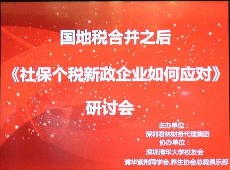 "國地稅合并之后社保、個稅新政，企業(yè)應(yīng)如何應(yīng)對"研討會