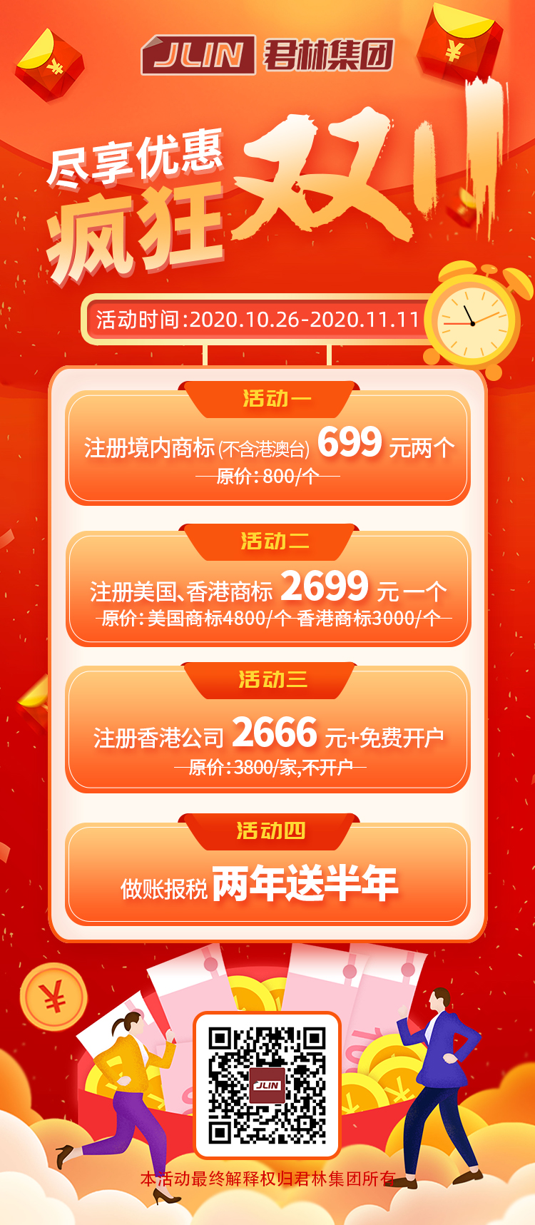 君林雙11折扣活動(dòng)