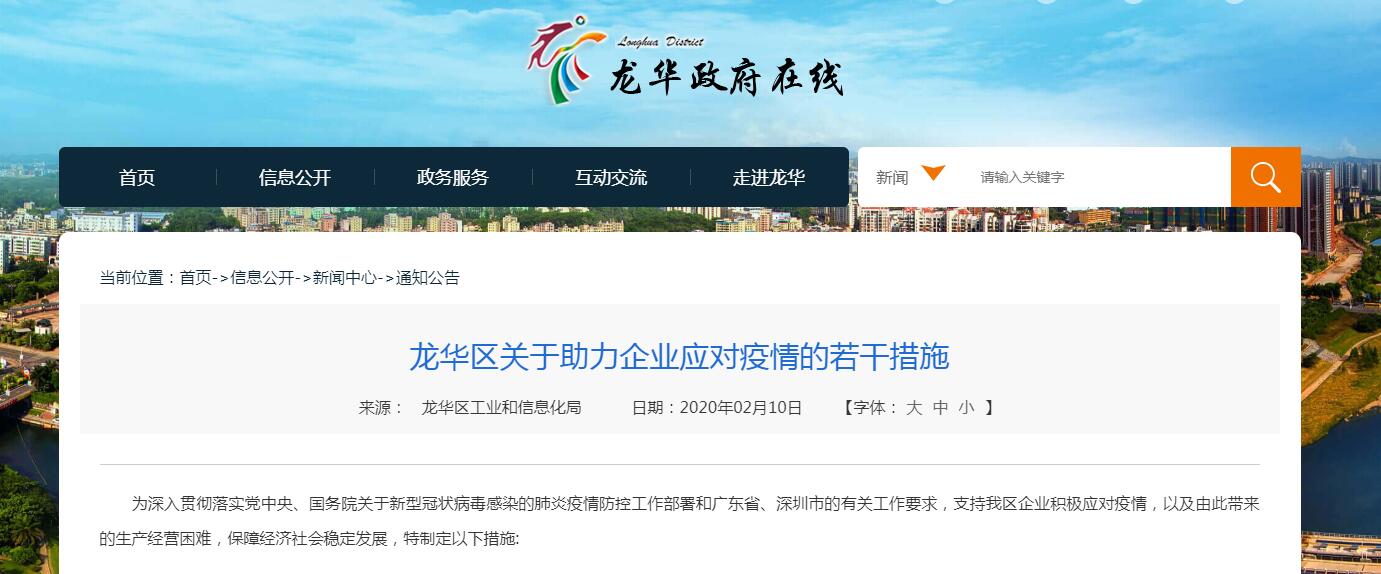 深圳龍華區(qū)關(guān)于助力企業(yè)應(yīng)對(duì)疫情的優(yōu)惠政策