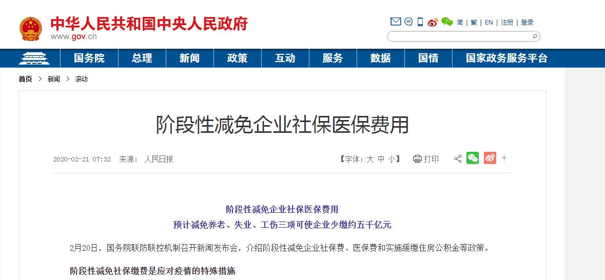 疫情防控關(guān)于階段性減免企業(yè)社會保險費