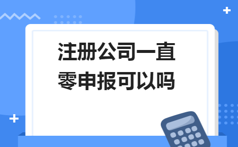 不用繳納稅款和零申報不是一回事！5個錯誤操作會計人馬上要自查