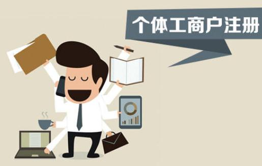 注冊(cè)個(gè)體工商戶，你不得不了解的這些事！