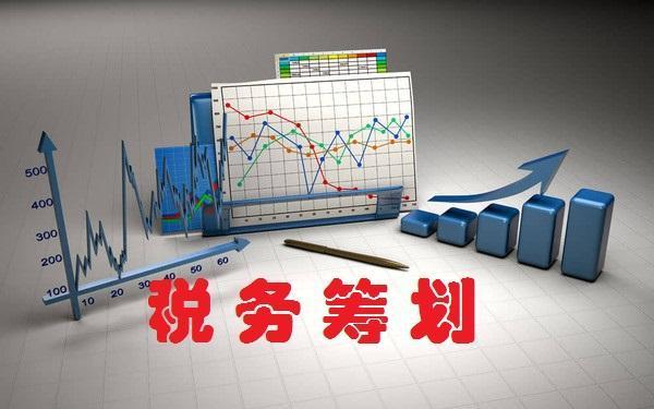 稅務(wù)籌劃｜稅務(wù)籌劃的基本原理和對策分析 ！ 