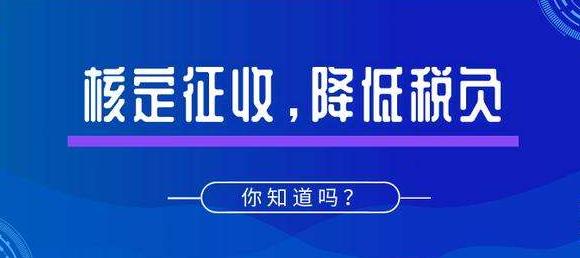 深圳公司注冊｜什么是核定征收？適用哪些企業(yè)？