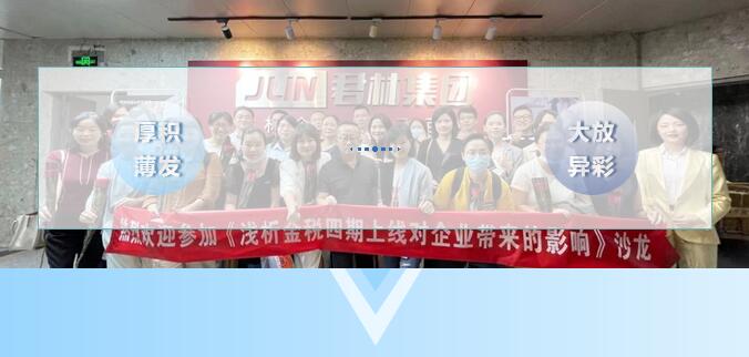 《淺析金稅四期上線對(duì)企業(yè)帶來的影響》 沙龍圓滿結(jié)束！ 