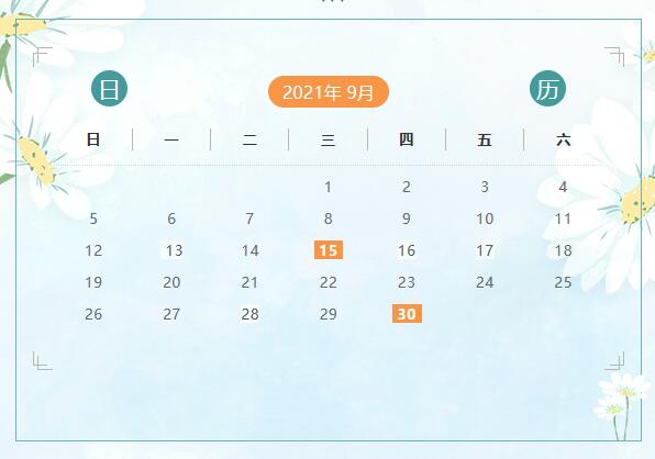 9月份申報(bào)納稅日歷來(lái)啦！ 