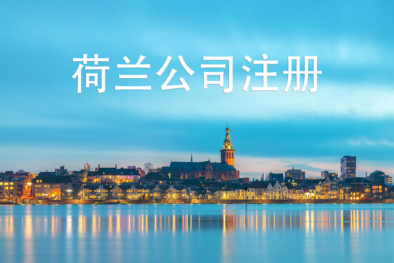 荷蘭公司注冊 是怎樣選擇類型和公司地址的呢?