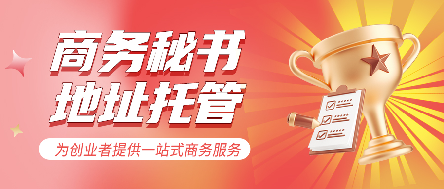 喜訊：君林獲得華強(qiáng)北首家企業(yè)商務(wù)秘書牌照