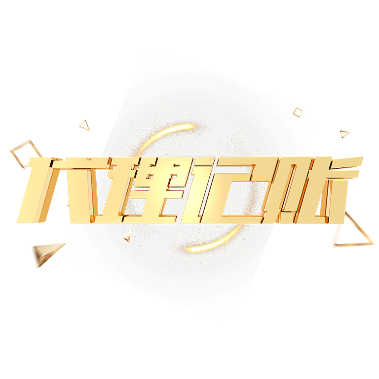 深圳高新區(qū)代理記賬全解析：選擇專業(yè)財(cái)稅公司的重要性